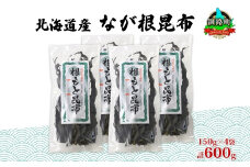 北海道産 なが根昆布 4袋セット 150g×4袋 計600g 長根昆布 天然 煮物 佃煮 つくだ煮 こんぶだし 昆布出汁 根こんぶ 根コンブ 昆布 こんぶ コンブ 昆布森産 山田物産 北海道 釧路町 釧路超 特産品