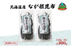 北海道産 なが根昆布 2袋セット 150g×2袋 計300g 長根昆布 なが根昆布 天然 こんぶだし 昆布出汁 根こんぶ 根コンブ 昆布 こんぶ コンブ 無地熨斗 熨斗 のし 昆布森産 山田物産 北海道 釧路町 釧路超 特産品