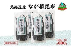 北海道産 なが根昆布 4袋セット 150g×4袋 計600g 長根昆布 天然 こんぶだし 昆布出汁 根こんぶ 根コンブ 昆布 こんぶ コンブ 無地熨斗 熨斗 のし 昆布森産 山田物産 北海道 釧路町 釧路超 特産品