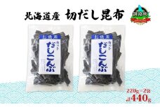 北海道産 切りだし昆布 220g ×2袋 計440g 天然 昆布 カット 出汁 料理 コンブ こんぶ だし だしこんぶ 海藻 グルメ お土産 お祝い 国産 山田物産 北海道 釧路町 釧路超 特産品