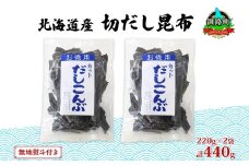 北海道産 切りだし昆布 220g ×2袋 計440g 天然 昆布 カット 出汁 料理 コンブ こんぶ だし だしこんぶ 海藻 グルメ お土産 お祝い 無地熨斗 熨斗 のし 国産 山田物産 北海道 釧路町 釧路超 特産品