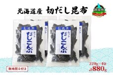 北海道産 切りだし昆布 220g ×4袋 計880g 天然 昆布 カット 出汁 料理 コンブ こんぶ だし だしこんぶ 海藻 グルメ お土産 無地熨斗 熨斗 のし 国産 山田物産 北海道 釧路町 釧路超 特産品