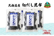 北海道産 切りだし昆布 220g ×4袋 計880g 天然 昆布 カット 出汁 料理 コンブ こんぶ だし だしこんぶ 海藻 グルメ お土産 お祝い 国産 山田物産 北海道 釧路町 釧路超 特産品