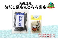 北海道産 昆布2種セット 切りだし昆布 220g ×1袋 とろろ昆布 180g×1袋 根昆布 国産 カット 昆布 こんぶ コンブ 出汁 だし 乾物 海藻 ギフト お土産 山田物産 北海道 釧路町 釧路超 特産品