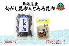 北海道産 昆布2種セット 切りだし昆布 220g ×1袋 とろろ昆布 180g×1袋 根昆布 国産 カット 昆布 こんぶ コンブ 出汁 だし 乾物 海藻 無地熨斗 熨斗 のし ギフト お土産 山田物産 北海道 釧路町 北海道 釧路町 釧路超 特産品