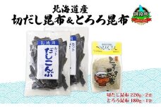 北海道産 昆布2種セット 切りだし昆布 220g ×2袋 とろろ昆布 180g×1袋 根昆布 国産 カット 昆布 こんぶ コンブ 出汁 だし 乾物 海藻 ギフト お土産 山田物産 北海道 釧路町 釧路超 特産品