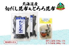 北海道産 昆布2種セット 切りだし昆布 220g ×2袋 とろろ昆布 180g×1袋 根昆布 国産 カット 昆布 こんぶ コンブ 出汁 だし 乾物 海藻 無地熨斗 熨斗 のし ギフト お土産 山田物産 北海道 釧路町 釧路超 特産品