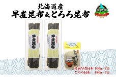 北海道産 昆布 2種セット 棹前早煮昆布 100g×2袋 とろろ昆布 180g×1袋 計380g 昆布 こんぶ 棹前昆布 さおまえ 根昆布 だし 出汁 乾物 海藻 お祝い ギフト 山田物産 北海道 釧路町 釧路超 特産品