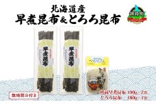 北海道産 昆布 2種セット 棹前早煮昆布 100g×2袋 とろろ昆布 180g×1袋 計380g 昆布 こんぶ 棹前昆布 さおまえ 根昆布 だし 出汁 乾物 海藻 お祝い ギフト 無地熨斗 熨斗 のし 山田物産 北海道 釧路町 釧路超 特産品