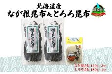 北海道産 昆布 2種セット なが根昆布 150g×2袋 とろろ昆布 180g 計480g ねこあし昆布 根昆布 根こんぶ 根コンブ 昆布 こんぶ コンブ 昆布水 乾物 海藻 お祝い ギフト 山田物産 北海道 釧路町 釧路超 特産品