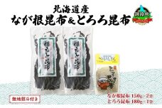 北海道産 昆布 2種セット なが根昆布 150g×2袋 とろろ昆布 180g 計480g ねこあし昆布 根昆布 根こんぶ 根コンブ 昆布 こんぶ コンブ 乾物 海藻 無地熨斗 熨斗 のし 山田物産 北海道 釧路町 釧路超 特産品