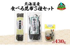 北海道産 昆布 3種セット 棹前早煮昆布 100g とろろ昆布 180g なが根昆布 150g 棹前 さおまえ 棹前昆布 昆布 こんぶ コンブ 根昆布 根こんぶ ねこあし昆布 昆布森産 山田物産 北海道 釧路町 釧路超 特産品