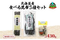 北海道産 昆布 3種セット 棹前早煮昆布 100g とろろ昆布 180g なが根昆布 150g 棹前昆布 昆布 こんぶ コンブ 根昆布 根こんぶ ねこあし昆布 無地熨斗 熨斗 のし 昆布森産 山田物産 北海道 釧路町 釧路超 特産品