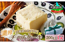 濃厚チーズケーキ 200ｇ×1本 冷凍 無添加 【発送時期が選べる】 北海道 釧路町の老舗洋菓子店 お菓子 人気 スイーツ ケーキ 冷蔵 プレゼント デザート 菓子 贈答用 贈答品 ギフト クリスマス クリスマスケーキ バレンタイン ホワイトデー 配送月指定 配送時期選べる 配送時期 発送月が選べる 発送月 クランツ国誉店 北海道 釧路町 釧路超 特産品 br06