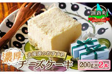 濃厚チーズケーキ 200ｇ×2本 冷凍 無添加 【発送時期が選べる】 北海道 釧路町の老舗洋菓子店 お菓子 人気 スイーツ ケーキ 冷凍 プレゼント デザート 菓子 贈答用 贈答品 ギフト クリスマス クリスマスケーキ バレンタイン ホワイトデー 配送月指定 配送時期選べる 配送時期 発送月が選べる 発送月 クランツ国誉店 北海道 釧路町 釧路超 特産品 br06
