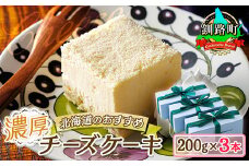 濃厚チーズケーキ 200ｇ×3本 冷凍 無添加 【発送時期が選べる】 北海道 釧路町の老舗洋菓子店 お菓子 人気 スイーツ ケーキ 冷凍 プレゼント デザート 菓子 贈答用 贈答品 ギフト クリスマス クリスマスケーキ バレンタイン ホワイトデー 配送月指定 配送時期選べる 配送時期 発送月が選べる 発送月 クランツ国誉店 北海道 釧路町 釧路超 特産品 br06