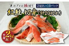 紅鮭 切身 計20切れ ＜2切れ×10パック＞ 半身 2kg以上 【配送日時指定可】魚のプロの極切り 個包装 小分け ロシア産 鮭 切り身 厚切り サケ シャケ しゃけ 冷凍 甘塩 魚 魚介 配送日指定 配送月指定 配送月を選べる 配送時期 発送月が選べる 発送月 スピード発送 魚介類 海鮮 一人暮らし セット おかず 絶品 人気 ヒロセ 北海道 釧路町 釧路超 特産品 br02
