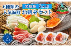 【定期便 3ケ月連続】6種類のお刺身セット＜3パック 冷凍＞ | 刺身 さしみ 刺し身 刺身セット 海鮮丼セット 海鮮丼の具 盛り合わせセット 小分け サーモン マグロ イクラ ホタテ 甘エビ 白身 海鮮丼 手巻き寿司 産地直送 定期便 調理済み 一人暮らし セット おかず 魚介類 海鮮 絶品 人気 ヒロセ 北海道 釧路町 釧路超 特産品 br04