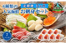 【定期便 3ケ月連続】6種類のお刺身セット＜7パック 冷凍＞ | 刺身 さしみ 刺し身 刺身セット 海鮮丼セット 海鮮丼の具 盛り合わせセット 小分け サーモン マグロ イクラ ホタテ 甘エビ 白身 海鮮丼 手巻き寿司 産地直送 定期便 調理済み 一人暮らし セット おかず 魚介類 海鮮 絶品 人気 ヒロセ 北海道 釧路町 釧路超 特産品 br04