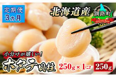 【定期便 3か月連続】北海道産 ホタテ貝柱 約250g×1パック | 帆立 ホタテ ほたて 貝柱 冷凍 刺身 刺し身 小分け ホタテ貝柱 刺身 冷凍 セット 産地直送 定期便 魚介類 海鮮 絶品 人気 ヒロセ 北海道 釧路町 釧路超 特産品 br04