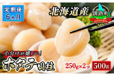 【定期便 6ケ月連続】北海道産 ホタテ貝柱 約250g×2コ 合計500g | 帆立 ホタテ ほたて 貝柱 冷凍 刺身 刺し身 小分け ホタテ貝柱 刺身 冷凍 セット 産地直送 定期便 魚介類 海鮮 絶品 人気 ヒロセ 北海道 釧路町 釧路超 特産品 br04