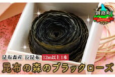 北海道 昆布森産 昆布1本 昆布の森の ブラックローズ ～ 花言葉は 永遠の愛 ～ | 国産 コンブ だし 無添加 煮物 佃煮 夕飯 海藻 食べる昆布 こんぶ水 乾物 こんぶ ギフト 昆布森 昆布の日 こんぶの日 11月15日 北海道 釧路町 釧路超 特産品 br02