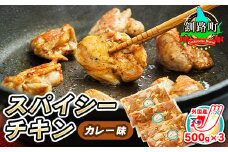 一子相伝のスパイス使用 スパイシーチキン カレー味 500g×3パック 計1.5kg 【発送時期が選べる】 外国産 鶏肉 チキン カレー フライパン スパイシー カレー ジョイパックチキン 一人暮らし セット おかず 小分け 冷凍 国産 配送月指定 配送時期選べる 配送時期 発送月が選べる 発送月 スピード発送 肉 絶品 人気 ヒロセ 北海道 釧路町 釧路超 特産品 br03
