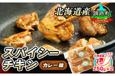 一子相伝のスパイス使用 スパイシーチキン カレー味 250g×2パック 計500g 【発送時期が選べる】 北海道産 鶏肉 チキン カレー味 フライパン スパイシー カレー ジョイパックチキン 一人暮らし セット おかず 小分け 冷凍 配送月指定 配送時期選べる 配送時期 発送月が選べる 発送月 スピード発送 肉 絶品 人気 ヒロセ 北海道 釧路町 釧路超 特産品 br03