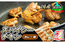 一子相伝のスパイス使用 スパイシーチキン カレー味 250g×4パック 計1kg 【発送時期が選べる】 国産 鶏肉 チキン カレー味 フライパン スパイシー カレー ジョイパックチキン 一人暮らし セット おかず 小分け 冷凍 国産 配送月指定 配送時期選べる 配送時期 発送月が選べる 発送月 スピード発送 年 肉 絶品 人気 ヒロセ 北海道 釧路町 釧路超 特産品 br03