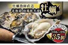 【先行予約】北海道 仙鳳趾名産 牡蠣 150g～199g×35コ＋かきナイフ付き かき漁師直送 K1-8＜出荷時期：2025年9月1日ごろ～順次出荷予定＞＜センポウシ : 釧路町の東 厚岸湾の西 カキの名産地＞ | せんぽうし 牡蠣 生食用 殻付き 牡蠣 絶品 産地直送 北海道 釧路町 釧路超 特産品 br02