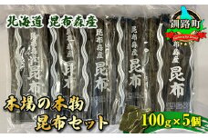 北海道昆布森産 本場の本物 昆布セット 100g×5個 | 昆布 国産 海藻 カット こんぶ ギフト お祝い 備蓄 保存 料理 北海道 昆布の森 昆布森 昆布の日 こんぶの日 11月15日 北海道 釧路町 釧路超 特産品 br02