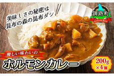 優しい味わいのホルモンカレー 200g×4個（箱） 【配送日時指定可】 ホルモン 野菜 昆布 だし ダシ レトルト カレー レトルトカレー おもいやり 一人暮らし セット おかず レンジ レンジ調理 レンジでチンするだけ 食品 常温 備蓄 常備 保存食 避難食 防災食  森谷食品 ご当地グルメ 北海道 釧路町 釧路超 特産品 br02