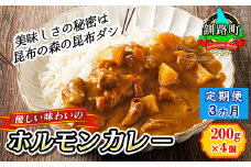 【定期便 3ヶ月】優しい味わいのホルモンカレー 200g×4個（箱） | ホルモン 野菜 昆布 だし ダシ レトルト カレー レトルトカレー おもいやり 一人暮らし セット おかず レンジ レンジ調理 レンジでチンするだけ 食品 常温 備蓄 常備 保存食 避難食 防災食  森谷食品 ご当地グルメ 北海道 釧路町 釧路超 特産品 br04