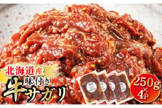 【定期便 3ヶ月連続】 数量限定 北海道産 味付き 牛サガリ（牛ハラミ）250g×4パック | 大容量 小分け 徳用パック 国産 希少 牛肉 焼肉 サガリ ハラミ 牛 焼き肉 BBQ bbq 一人暮らし セット おかず 牛サガリ丼 ホルモン 冷凍 焼肉食材専門店 トリプリしおた 北海道 釧路町 釧路超 特産品 br04