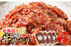 【定期便 4ヶ月連続】 数量限定 北海道産 味付き 牛サガリ（牛ハラミ）250g×4パック | 大容量 小分け 徳用パック 国産 希少 牛肉 焼肉 サガリ ハラミ 牛 焼き肉 BBQ bbq 一人暮らし セット おかず 牛サガリ丼 ホルモン 冷凍 焼肉食材専門店 トリプリしおた 北海道 釧路町 釧路超 特産品 br04