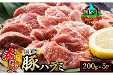 【定期便 6ヶ月連続】 国産 豚ハラミ 1kg（200g×5パック） | 味なし | 小分け 豚肉 豚 ホルモン ハラミ 北海道産 焼肉 焼き肉 アウトドア キャンプ BBQ bbq 手切り 一人暮らし セット おかず 北海道 小分け 焼肉食材専門店 トリプリしおた 北海道 釧路町 釧路超 特産品 br04