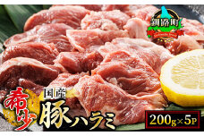【定期便 6ヶ月連続】 国産 豚ハラミ 1kg（200g×5パック） | 味なし | 小分け 豚肉 豚 ホルモン ハラミ 北海道産 焼肉 焼き肉 アウトドア キャンプ BBQ bbq 手切り 一人暮らし セット おかず 北海道 小分け 焼肉食材専門店 トリプリしおた 北海道 釧路町 釧路超 特産品 br04