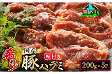 【定期便 12ヶ月連続】国産 豚ハラミ 1kg（200g×5パック） | 味付き 特性オリジナル タレ味 | 小分け 豚肉 豚 ホルモン ハラミ 国産 焼肉 焼き肉 アウトドア キャンプ BBQ bbq 手切り 一人暮らし セット おかず 焼肉食材専門店 トリプリしおた 北海道 釧路町 釧路超 特産品 br04
