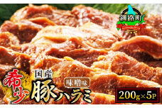 【定期便 3ヶ月連続】 国産 豚ハラミ 1kg（200g×5パック） | 味付き 特性オリジナル 味噌味 | 小分け 豚肉 豚 ホルモン ハラミ 国産 焼肉 焼き肉 アウトドア キャンプ BBQ bbq 手切り 一人暮らし セット おかず 焼肉食材専門店 トリプリしおた 北海道 釧路町 釧路超 特産品 br04