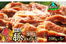【定期便 4ヶ月連続】 国産 豚ハラミ 1kg（200g×5パック） | 味付き 特性オリジナル 味噌味 | 小分け 豚肉 豚 ホルモン ハラミ 北海道産 焼肉 焼き肉 アウトドア キャンプ BBQ bbq 手切り 一人暮らし セット おかず 北海道 小分け 焼肉食材専門店 トリプリしおた 北海道 釧路町 釧路超 特産品 br04