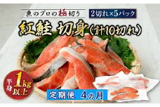 【定期便 4ヶ月連続】紅鮭 切身 計10切れ ＜2切れ ×5パック＞ 半身 1kg以上 | 魚のプロの極切り 個包装 小分け ロシア産 鮭 切り身 厚切り 甘 鮭 サケ シャケ しゃけ 冷凍 甘塩 魚 魚介 冷凍 定期便 魚介類 海鮮 一人暮らし セット おかず 絶品 人気 ヒロセ 北海道 釧路町 釧路超 特産品 br04