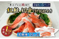 【定期便 12ヶ月連続】紅鮭 切身 計10切れ ＜2切れ ×5パック＞ 半身 1kg以上 | 魚のプロの極切り 個包装 小分け ロシア産 鮭 切り身 厚切り 甘 鮭 サケ シャケ しゃけ 冷凍 甘塩 魚 魚介 冷凍 定期便 魚介類 海鮮 一人暮らし セット おかず 絶品 人気 ヒロセ 北海道 釧路町 釧路超 特産品 br04