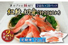 【定期便 12ヶ月連続】紅鮭 切身 計20切れ ＜2切れ×10パック ＞ 半身 2kg以上 | 魚のプロの極切り 個包装 小分け ロシア産 鮭 切り身 厚切り 甘 鮭 サケ シャケ しゃけ 冷凍 甘塩 魚 魚介 冷凍 定期便 魚介類 海鮮 一人暮らし セット おかず 絶品 人気 ヒロセ 北海道 釧路町 釧路超 特産品 br04