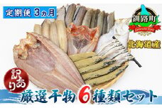 【定期便 3ヶ月連続】北海道産 人気 干物セット【訳あり】 厳選した旬の魚を干物にして届けするため種類が異なる ホッケ ほっけ 柳かれい 宗八かれい 糠さんま 八角 はっかく ししゃも こまい 氷下魚 キンキ メンメ キチジ スケソウダラ から6種類 干物 冷凍 個包装 冷凍 定期便 魚介類 魚干物 一人暮らし セット おかず 海鮮 絶品 人気 ヒロセ 北海道 釧路町 釧路超 特産品 br04