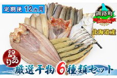 【定期便 12ヶ月連続】北海道産 人気 干物セット【訳あり】 厳選した旬の魚を干物にして届けするため種類が異なる ホッケ ほっけ 柳かれい 宗八かれい 糠さんま 八角 はっかく ししゃも こまい 氷下魚 キンキ メンメ キチジ スケソウダラ から6種類 干物 冷凍 個包装 冷凍 定期便 魚介類 魚干物 一人暮らし セット おかず 海鮮 絶品 人気 ヒロセ 北海道 釧路町 釧路超 特産品 br04