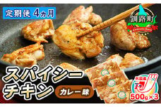 【定期便 4ヶ月連続】一子相伝のスパイス使用 スパイシーチキン カレー味 500g×3パック 計1.5kg | 外国産 鶏肉 チキン カレー フライパン スパイシー カレー ジョイパックチキン 一人暮らし セット おかず 小分け 冷凍 国産 定期便 肉 絶品 人気 ヒロセ 北海道 釧路町 釧路超 特産品 br04