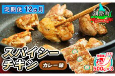 【定期便 12ヶ月連続】一子相伝のスパイス使用 スパイシーチキン カレー味 500g×3パック 計1.5kg | 外国産 鶏肉 チキン カレー フライパン スパイシー カレー ジョイパックチキン 一人暮らし セット おかず 小分け 冷凍 国産 定期便 肉 絶品 人気 ヒロセ 北海道 釧路町 釧路超 特産品 br04