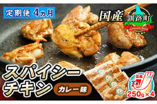 【定期便 4ヶ月連続】一子相伝のスパイス使用 スパイシーチキン カレー味 250g×4パック 計1kg | 国産 鶏肉 チキン カレー味 フライパン スパイシー カレー ジョイパックチキン 一人暮らし セット おかず 小分け 冷凍 国産 定期便 肉 絶品 人気 ヒロセ 北海道 釧路町 釧路超 特産品 br04
