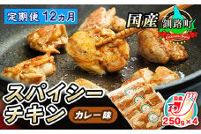 【定期便 12ヶ月連続】一子相伝のスパイス使用 スパイシーチキン カレー味 250g×4パック 計1kg | 国産 鶏肉 チキン カレー味 フライパン スパイシー カレー ジョイパックチキン 一人暮らし セット おかず 小分け 冷凍 国産 定期便 肉 絶品 人気 ヒロセ 北海道 釧路町 釧路超 特産品 br04