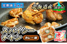 【定期便 3ヶ月連続】一子相伝のスパイス使用 スパイシーチキン カレー味 250g×2パック 計500g | 北海道産 鶏肉 チキン カレー味 フライパン スパイシー カレー ジョイパックチキン 一人暮らし セット おかず 小分け 冷凍 国産 定期便 肉 絶品 人気 ヒロセ 北海道 釧路町 釧路超 特産品 br04